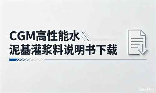 城阳厂家:CGM高性能水泥基灌浆料说明书PDF(纯白无LOGO)